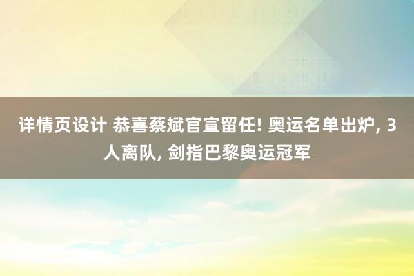 详情页设计 恭喜蔡斌官宣留任! 奥运名单出炉, 3人离队, 剑指巴黎奥运冠军