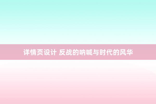 详情页设计 反战的呐喊与时代的风华