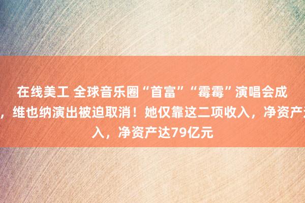 在线美工 全球音乐圈“首富”“霉霉”演唱会成恐袭目标，维也纳演出被迫取消！她仅靠这二项收入，净资产达79亿元