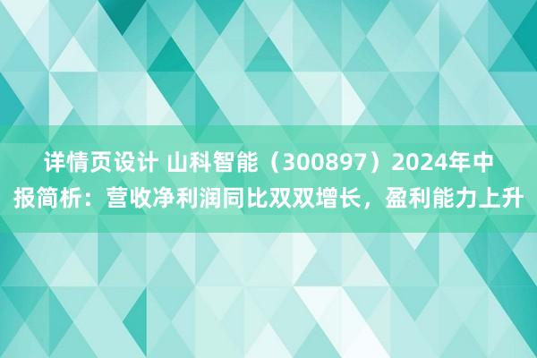 详情页设计 山科智能（300897）2024年中报简析：营收净利润同比双双增长，盈利能力上升