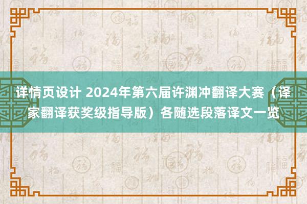 详情页设计 2024年第六届许渊冲翻译大赛（译家翻译获奖级指导版）各随选段落译文一览