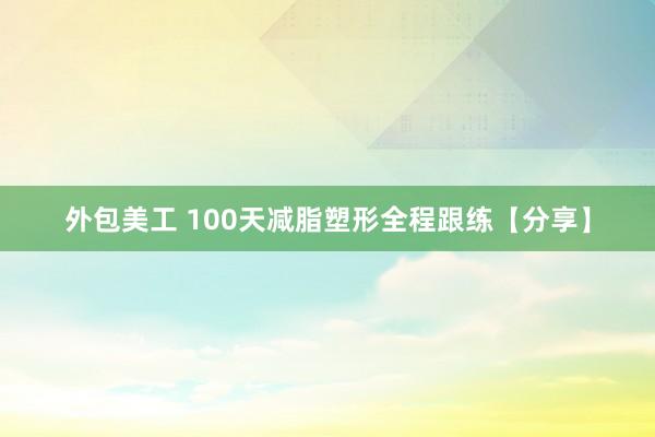 外包美工 100天减脂塑形全程跟练【分享】